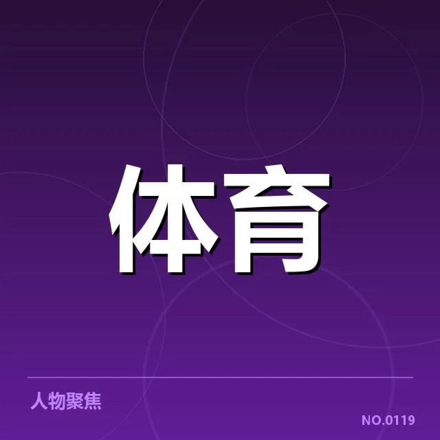 现有体育商业化的核心内容与典型案例