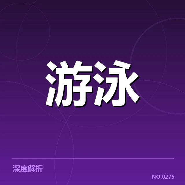 短池赛事背后，技术细节引发运动员与评论员的不同看法