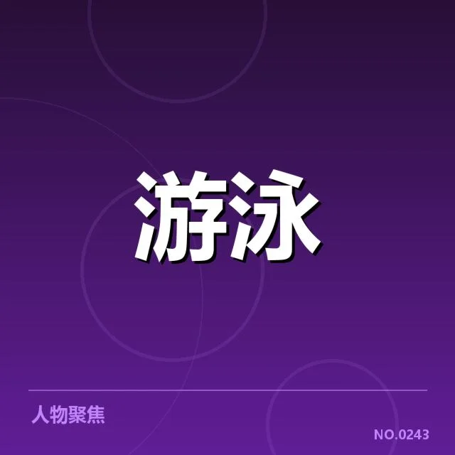 确认的短池赛事核心技术细节
