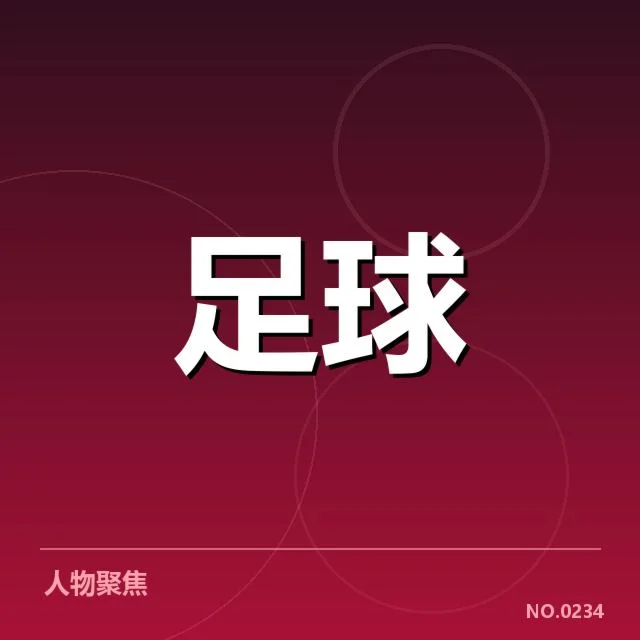 意甲豪门近期状态背后，球队表现稳中有变引发关注