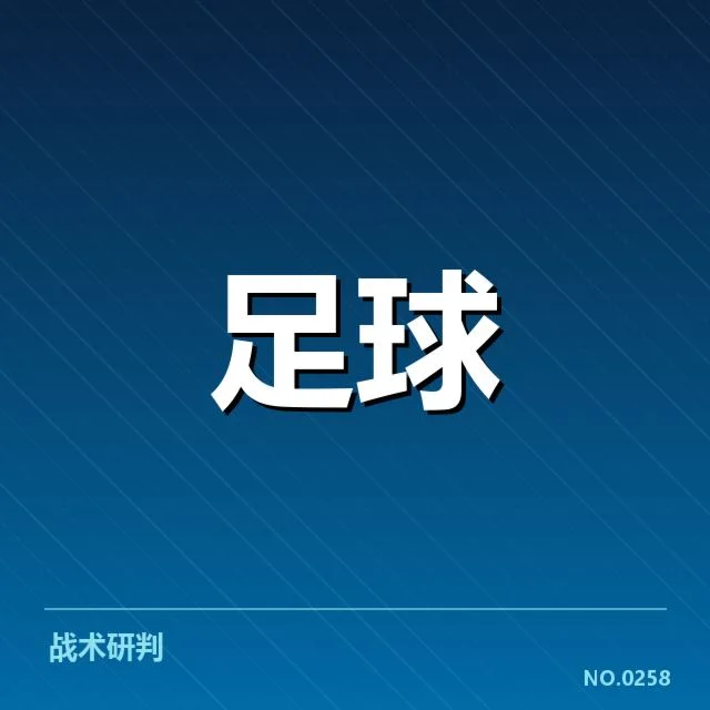 拉齐奥与主要对手的交锋数据确认