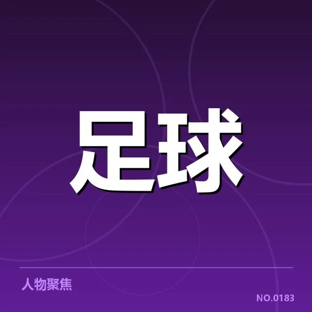罗马梯队提拔：年轻球员竞争激烈走势如何