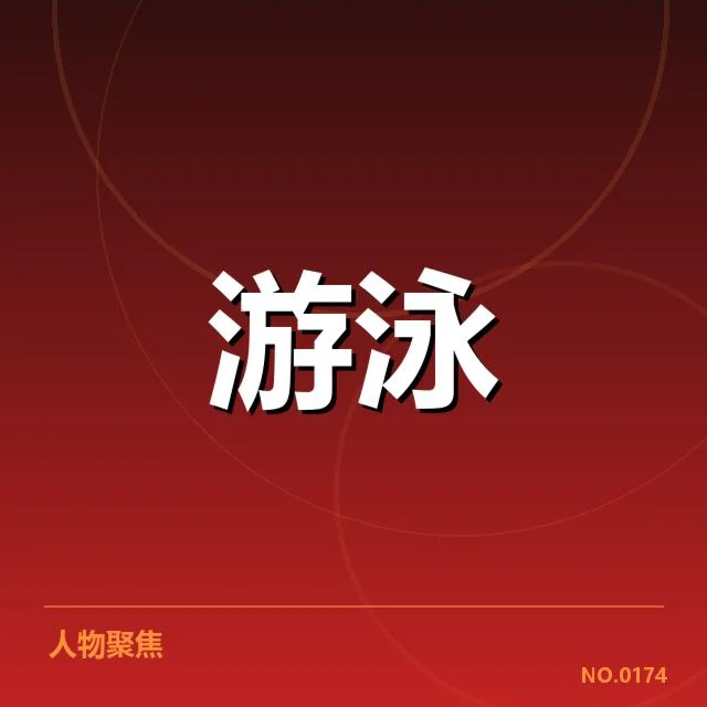 游泳世锦赛犯规判罚：裁判标准是否公正透明
