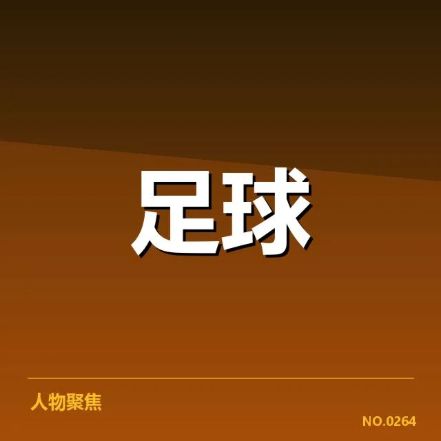 足球亚运会赛程公布：足球项目赛程合理性存疑