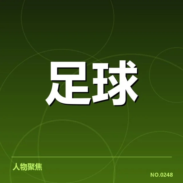 确认的足球亚运会赛程细节