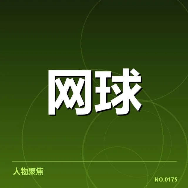 郑钦文温网首轮直播：赛事安排与观众期待如何应对