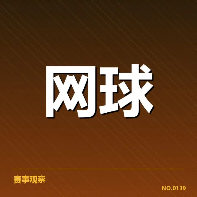 郑钦文首轮赛程和直播安排细节