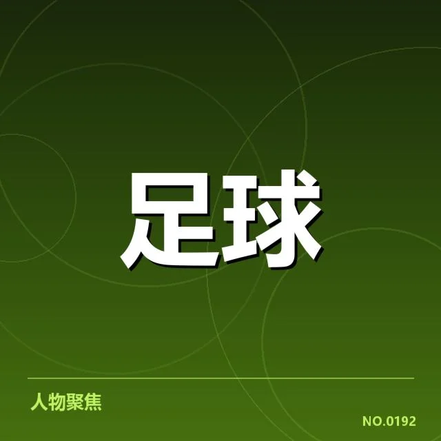 中超保级积分榜变动：升降形势究竟如何演变