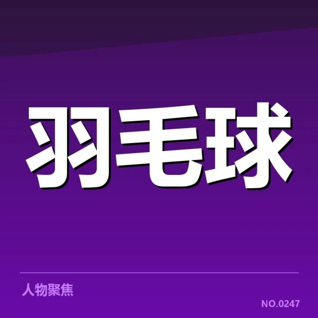 林丹伤病：备战状况与未来走向的思考