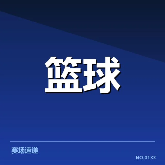 确认参赛队伍及比赛安排细节